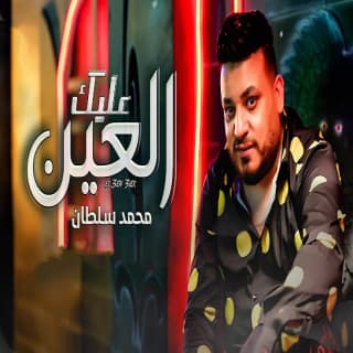 اغنية العين عليك محمد سلطان بالكلمات كلمات اغنية العين عليك محمد سلطان مكتوبة كاملة