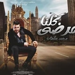 اغنية كلنا مرضى محمد سلطان بالكلمات كلمات اغنية كلنا مرضى محمد سلطان مكتوبة كاملة