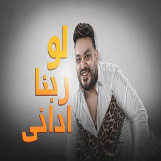 اغنية اه لو ربنا اداني محمد سلطان بالكلمات كلمات اغنية اه لو ربنا اداني محمد سلطان مكتوبة كاملة