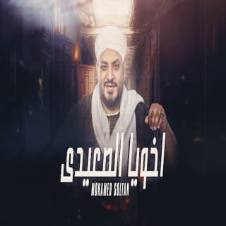 اغنية اخويا الصعيدي محمد سلطان بالكلمات كلمات اغنية اخويا الصعيدي محمد سلطان مكتوبة كاملة