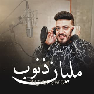 اغنية مليان ذنوب محمد سلطان بالكلمات كلمات اغنية مليان ذنوب محمد سلطان مكتوبة كاملة