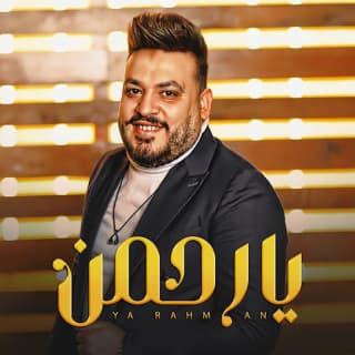 اغنية يارحمن محمد سلطان بالكلمات كلمات اغنية يارحمن محمد سلطان مكتوبة كاملة