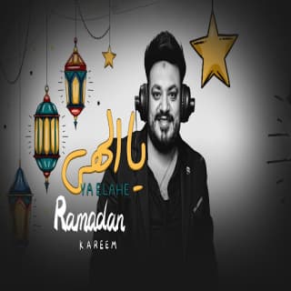 اغنية يا إلاهي محمد سلطان بالكلمات كلمات اغنية يا إلاهي محمد سلطان مكتوبة كاملة