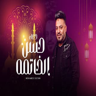 اغنية حسن الخاتمة محمد سلطان بالكلمات كلمات اغنية حسن الخاتمة محمد سلطان مكتوبة كاملة