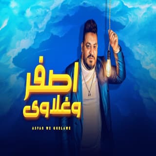 اغنية اصفر و غلاوي محمد سلطان بالكلمات كلمات اغنية اصفر و غلاوي محمد سلطان مكتوبة كاملة