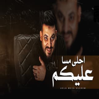 اغنية احلى مسا عليكم محمد سلطان بالكلمات كلمات اغنية احلى مسا عليكم محمد سلطان مكتوبة كاملة