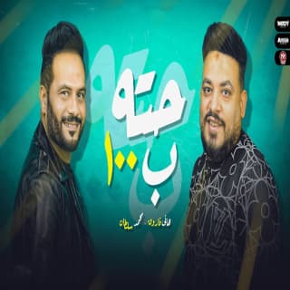 اغنية حته بمية محمد سلطان بالكلمات كلمات اغنية حته بمية محمد سلطان مكتوبة كاملة