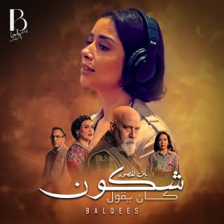 اغنية شكون كان يقول بلقيس بالكلمات كلمات اغنية شكون كان يقول بلقيس مكتوبة كاملة