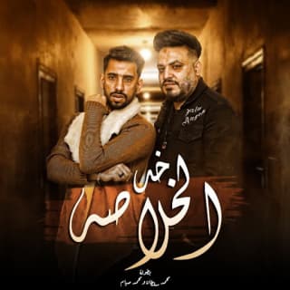 اغنية خد الخلاصة محمد سلطان بالكلمات كلمات اغنية خد الخلاصة محمد سلطان مكتوبة كاملة