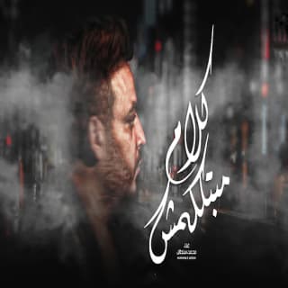 اغنية كلام مبتكلمش محمد سلطان بالكلمات كلمات اغنية كلام مبتكلمش محمد سلطان مكتوبة كاملة