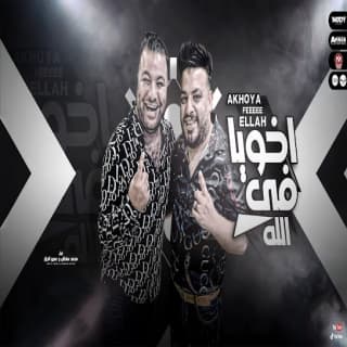 اغنية اخويا فى الله محمد سلطان بالكلمات كلمات اغنية اخويا فى الله محمد سلطان مكتوبة كاملة