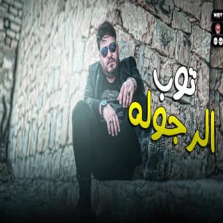 اغنية توب الرجولة محمد سلطان بالكلمات كلمات اغنية توب الرجولة محمد سلطان مكتوبة كاملة