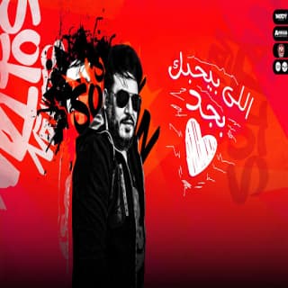 اغنية اللى بيحبك بجد محمد سلطان بالكلمات كلمات اغنية اللى بيحبك بجد محمد سلطان مكتوبة كاملة