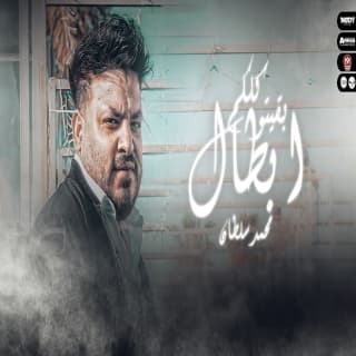 اغنية كلكم بقيتو ابطال محمد سلطان بالكلمات كلمات اغنية كلكم بقيتو ابطال محمد سلطان مكتوبة كاملة