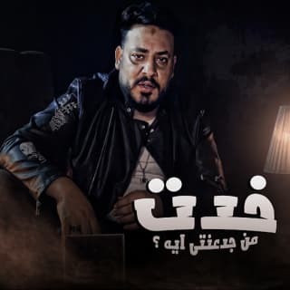 اغنية خدت من جدعنتي ايه محمد سلطان بالكلمات كلمات اغنية خدت من جدعنتي ايه محمد سلطان مكتوبة كاملة