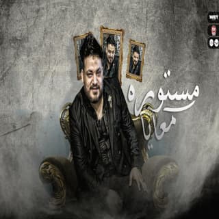 اغنية مستورة معايا محمد سلطان بالكلمات كلمات اغنية مستورة معايا محمد سلطان مكتوبة كاملة