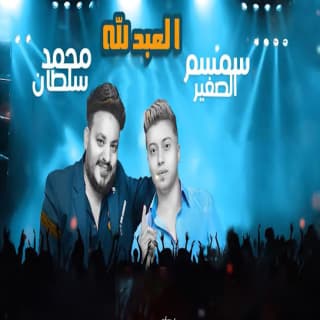 اغنية العبد لله محمد سلطان بالكلمات كلمات اغنية العبد لله محمد سلطان مكتوبة كاملة