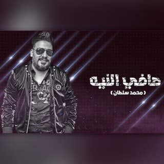 اغنية صافي النية محمد سلطان بالكلمات كلمات اغنية صافي النية محمد سلطان مكتوبة كاملة