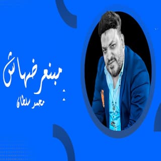 اغنية مبنعرضهاش محمد سلطان بالكلمات كلمات اغنية مبنعرضهاش محمد سلطان مكتوبة كاملة