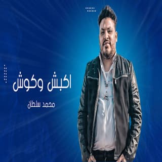 اغنية اكبش وكوش محمد سلطان بالكلمات كلمات اغنية اكبش وكوش محمد سلطان مكتوبة كاملة
