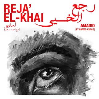 اغنية رجع الخي اماديو بالكلمات كلمات اغنية رجع الخي اماديو مكتوبة كاملة