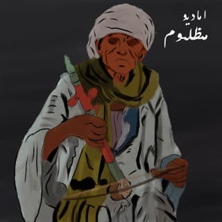 اغنية مظلوم اماديو بالكلمات كلمات اغنية مظلوم اماديو مكتوبة كاملة