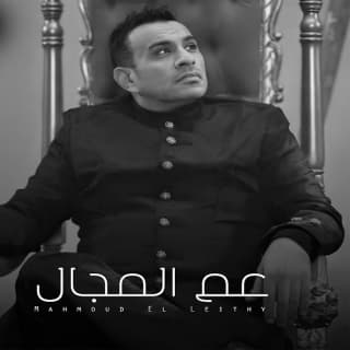 اغنية عم المجال كله محمود الليثي بالكلمات كلمات اغنية عم المجال كله محمود الليثي مكتوبة كاملة