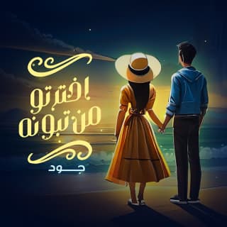 اغنية اخترتو من تبونه محمد الشحي بالكلمات كلمات اغنية اخترتو من تبونه محمد الشحي مكتوبة كاملة