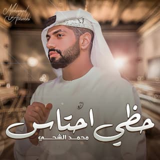 اغنية حظي احتاس محمد الشحي بالكلمات كلمات اغنية حظي احتاس محمد الشحي مكتوبة كاملة