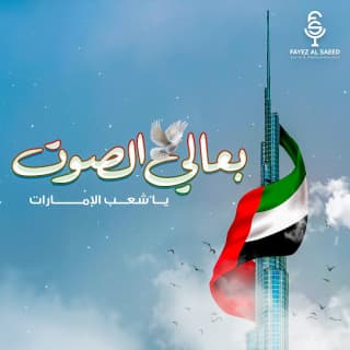 اغنية بعالي الصوت يا شعب الإمارات فايز السعيد بالكلمات كلمات اغنية بعالي الصوت يا شعب الإمارات فايز السعيد مكتوبة كاملة