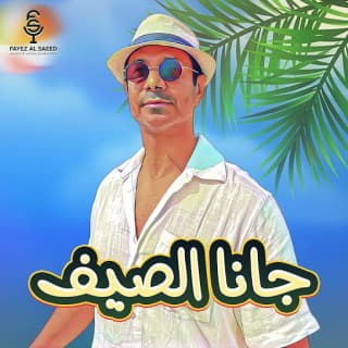 اغنية جانا الصيف فايز السعيد بالكلمات كلمات اغنية جانا الصيف فايز السعيد مكتوبة كاملة