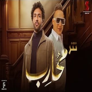 كلمات اغنية خفي حبه تتر بداية مسلسل محارب مكتوبة كاملة كلمات اغنية خفي حبه تتر بداية مسلسل محارب مكتوبة كاملة