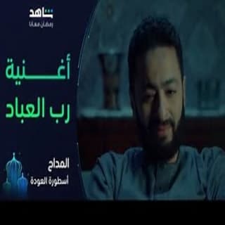 اغنية رب العباد حماده هلال بالكلمات كلمات اغنية رب العباد حماده هلال مكتوبة كاملة