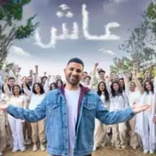 اغنية عاش .. بنك مصر احمد سعد بالكلمات كلمات اغنية عاش .. بنك مصر احمد سعد مكتوبة كاملة