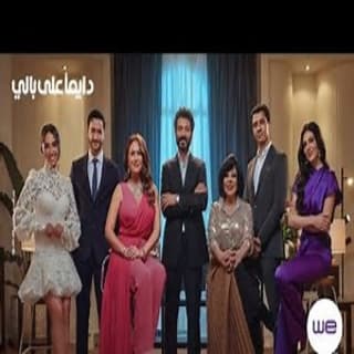 اغنية دايما على بالي- إعلان وي رمضان إليسا بالكلمات كلمات اغنية دايما على بالي- إعلان وي رمضان إليسا مكتوبة كاملة