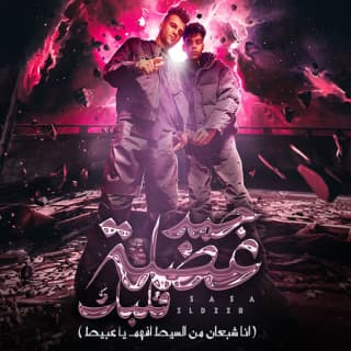 كلمات مهرجان جمد عضلة قلبك عصام صاصا الكروان و كيمو الديب مكتوبة كاملة كلمات مهرجان جمد عضلة قلبك عصام صاصا الكروان و كيمو الديب مكتوبة كاملة