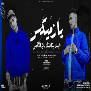 كلمات مهرجان يازميكس البنت بتاعتك دي الاكس فارس سكر - عمر اي دي مكتوبة كاملة كلمات مهرجان يازميكس البنت بتاعتك دي الاكس فارس سكر - عمر اي دي مكتوبة كاملة