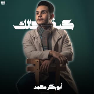 اغنية كيف حالك ابوبكر محمد بالكلمات كلمات اغنية كيف حالك ابوبكر محمد مكتوبة كاملة