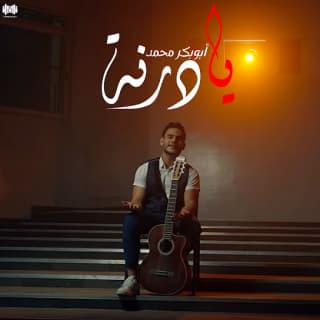 اغنية يادرنة ابوبكر محمد بالكلمات كلمات اغنية يادرنة ابوبكر محمد مكتوبة كاملة