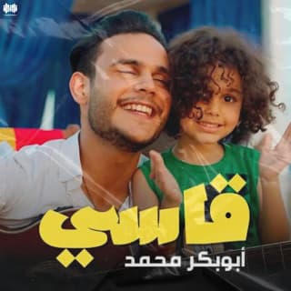 اغنية قاسي ابوبكر محمد بالكلمات كلمات اغنية قاسي ابوبكر محمد مكتوبة كاملة