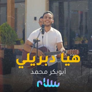 اغنية هيا دبريلي ابوبكر محمد بالكلمات كلمات اغنية هيا دبريلي ابوبكر محمد مكتوبة كاملة