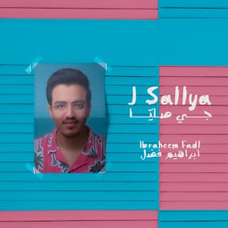 اغنية جي صليا إبراهيم فضل بالكلمات كلمات اغنية جي صليا إبراهيم فضل مكتوبة كاملة