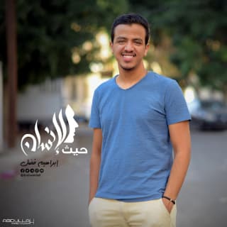 اغنية حيث الإنسان إبراهيم فضل بالكلمات كلمات اغنية حيث الإنسان إبراهيم فضل مكتوبة كاملة