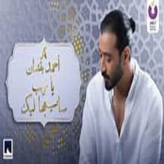 اغنية دعاء يارب سايبها ليك أحمد باتشان بالكلمات كلمات اغنية دعاء يارب سايبها ليك أحمد باتشان مكتوبة كاملة