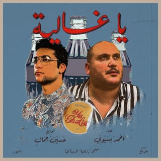 اغنية يا غالية أحمد بسيوني بالكلمات كلمات اغنية يا غالية أحمد بسيوني مكتوبة كاملة