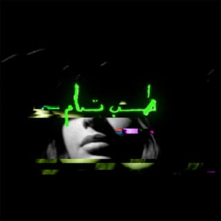 اغنية طب تمام أحمد بسيوني بالكلمات كلمات اغنية طب تمام أحمد بسيوني مكتوبة كاملة