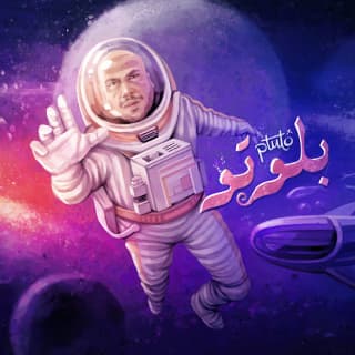 اغنية بلوتو أحمد بسيوني بالكلمات كلمات اغنية بلوتو أحمد بسيوني مكتوبة كاملة