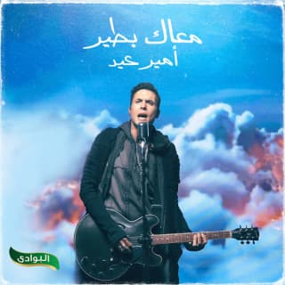 اغنية معاك بطير كايروكي بالكلمات كلمات اغنية معاك بطير كايروكي مكتوبة كاملة