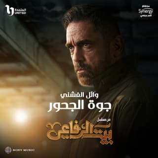 كلمات اغنية جوة الجحور تتر بداية مسلسل بيت الرفاعي مكتوبة كاملة كلمات اغنية جوة الجحور تتر بداية مسلسل بيت الرفاعي مكتوبة كاملة