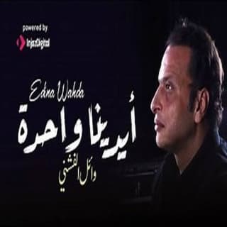 اغنية أيدينا واحدة وائل الفشني بالكلمات كلمات اغنية أيدينا واحدة وائل الفشني مكتوبة كاملة